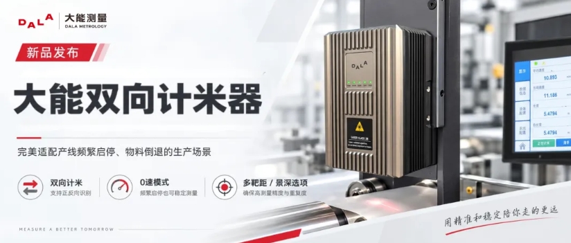 大能测量（DALA）发布双向计米器新品海报，展示工业产线上的计米器主机、触摸屏及金属线材，海报文字标注支持&ldquo;双向计米、0速模式、多靶距/景深选项&rdquo;，适用于产线频繁启停及物料倒退场景。