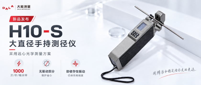 大能测量H10-S大直径手持测径仪新品发布海报。画面主体为手持测径仪设备，顶部有金属线材穿过测量区，屏幕显示读数。海报文字标注&ldquo;采用远心光学测量方案&rdquo;，以及&ldquo;1000次/秒/轴采样、无驱动部分、即使存在振动仍保持高精度&rdquo;三大核心卖点。